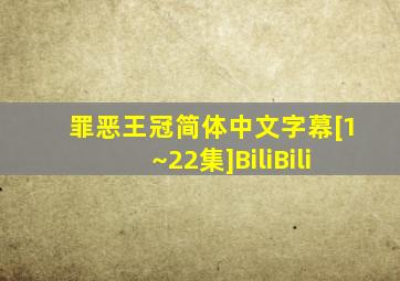 罪恶王冠简体中文字幕[1~22集]BiliBili